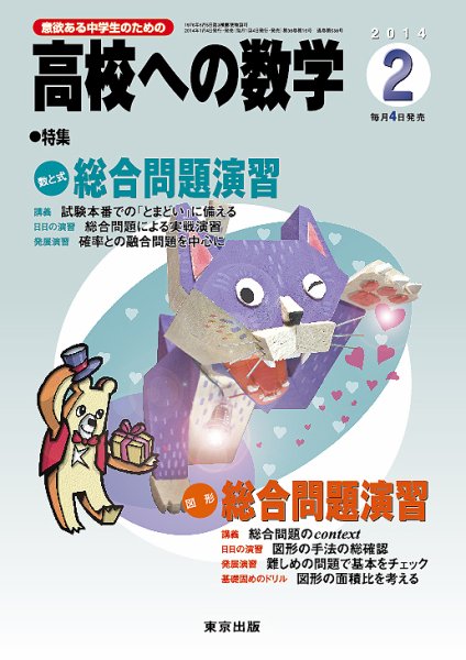 高校への数学 2月号 (発売日2014年01月04日) 表紙