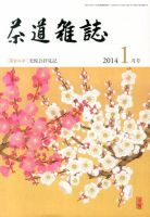 茶道雑誌 1月号 (発売日2013年12月27日) 表紙