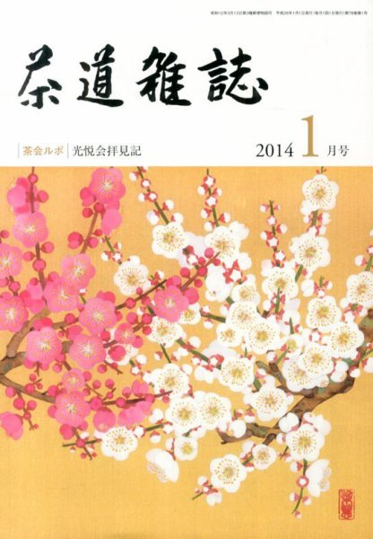 茶道雑誌 1月号 (発売日2013年12月27日) 表紙