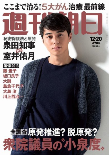 週刊朝日 12/20号 (発売日2013年12月10日) 表紙