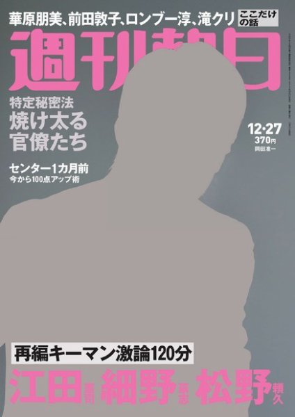 週刊朝日 12/27号 (発売日2013年12月17日) 表紙