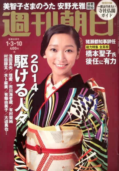 週刊朝日 1/10号 (発売日2013年12月24日) 表紙