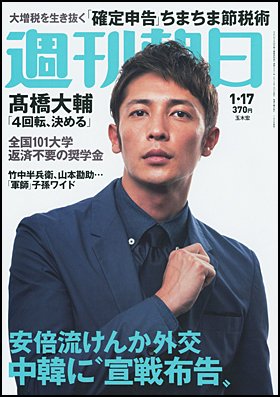 週刊朝日 1/17号 (発売日2014年01月06日) 表紙