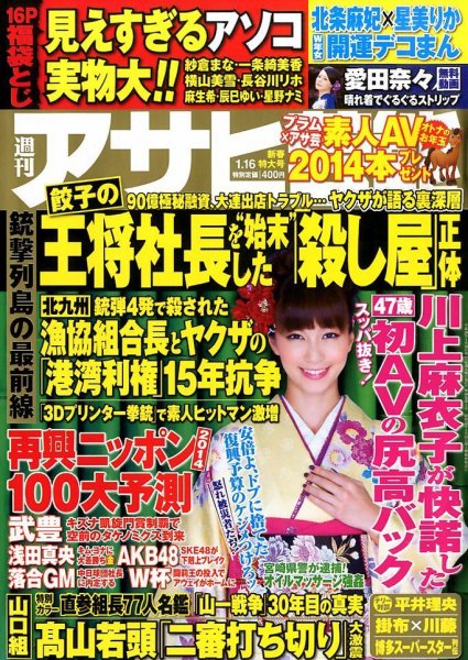 週刊アサヒ芸能 1/16号 (発売日2014年01月06日) 表紙