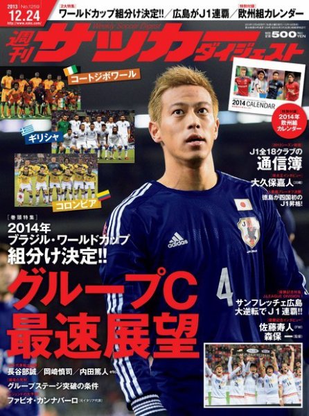 サッカーダイジェスト 12/24号 (発売日2013年12月10日) 表紙