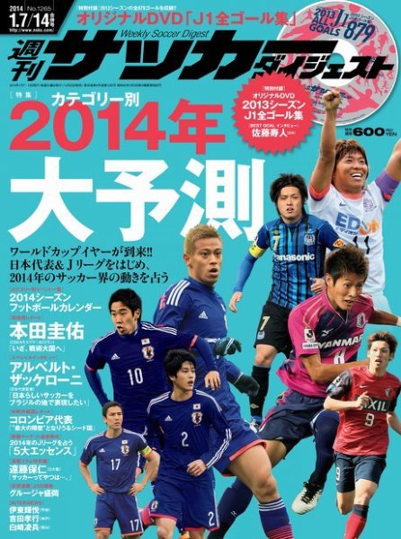 サッカーダイジェスト 1/7.14合併号 (発売日2013年12月25日) 表紙