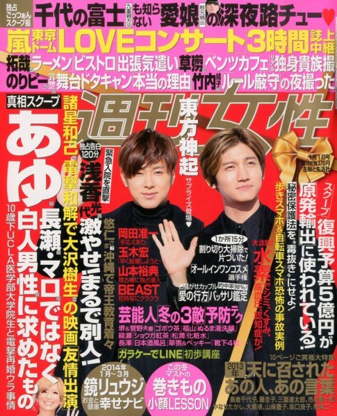週刊女性 1/1号 (発売日2013年12月17日) 表紙