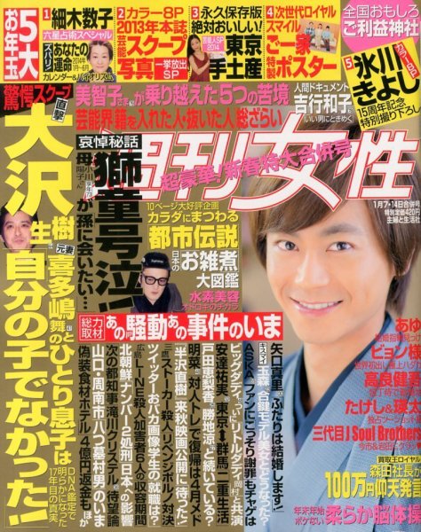 週刊女性 1/14号 (発売日2013年12月24日) 表紙