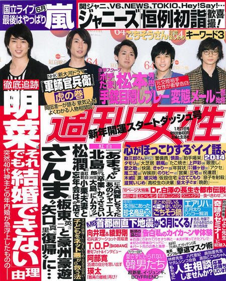 週刊女性 1/21号 (発売日2014年01月06日) 表紙