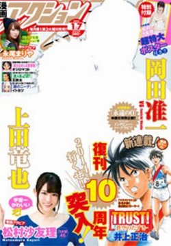 漫画アクション 1 7号 発売日13年12月17日 雑誌 定期購読の予約はfujisan