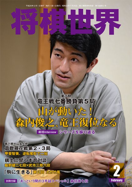 将棋世界 2月号 (発売日2013年12月28日) 表紙