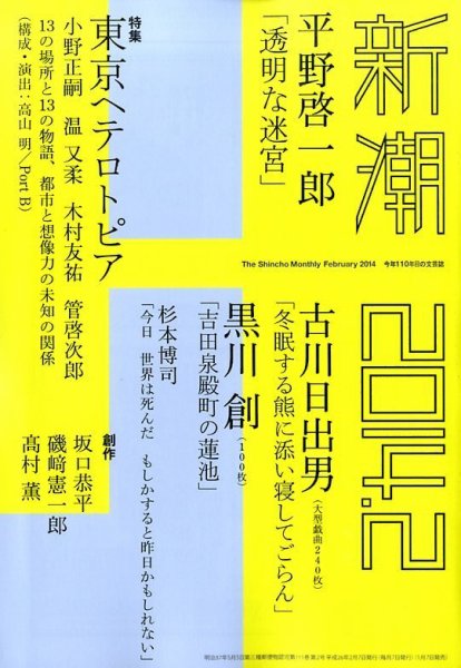 新潮 2月号 (発売日2014年01月07日) 表紙