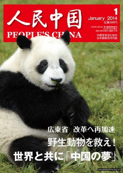 人民中国 1月号 (発売日2014年01月11日) 表紙