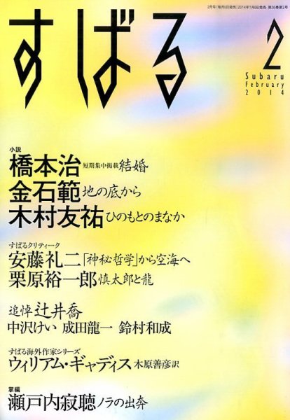 すばる 2月号 (発売日2014年01月06日) 表紙