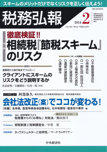 税務弘報 2014年2月号 (発売日2014年01月04日) 表紙
