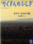 たくさんのふしぎ 2014年2月号 (発売日2013年12月24日) 表紙