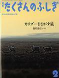 たくさんのふしぎ 2014年2月号 (発売日2013年12月24日) 表紙
