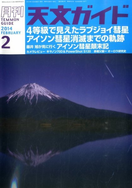天文ガイド 2014年2月号 (発売日2014年01月04日) 表紙