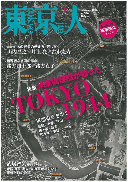 東京人 No.336 (発売日2013年12月28日) 表紙