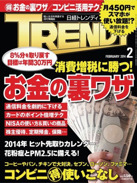 日経トレンディ (TRENDY) 2月号 (発売日2014年01月04日) 表紙