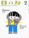 母の友 2014年2月号 (発売日2013年12月24日) 表紙
