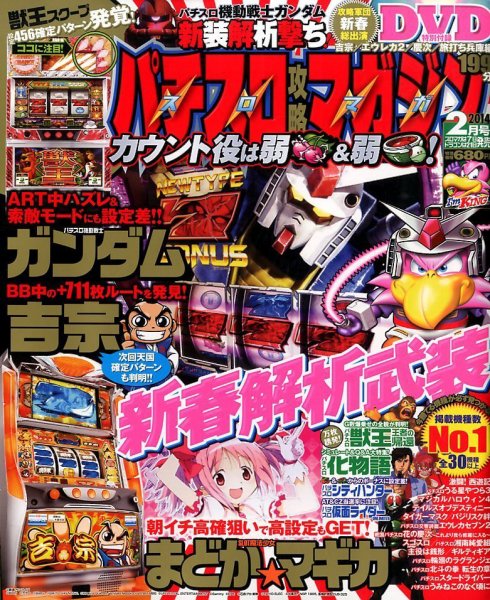 パチスロ攻略マガジン 2月号 (発売日2014年01月07日) 表紙