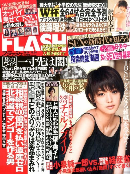 FLASH（フラッシュ） 12/24号 (発売日2013年12月10日) 表紙