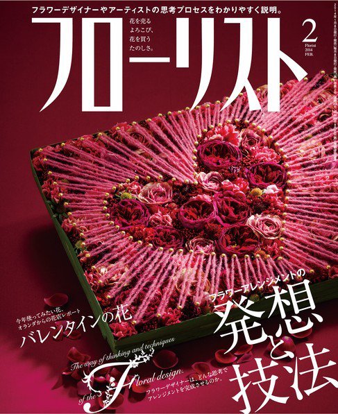 フローリスト 2014年2月号 (発売日2014年01月08日) 表紙