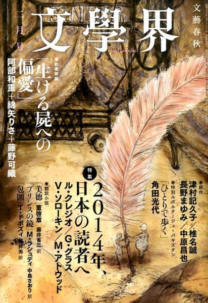 文学界 2月号 (発売日2014年01月07日) 表紙