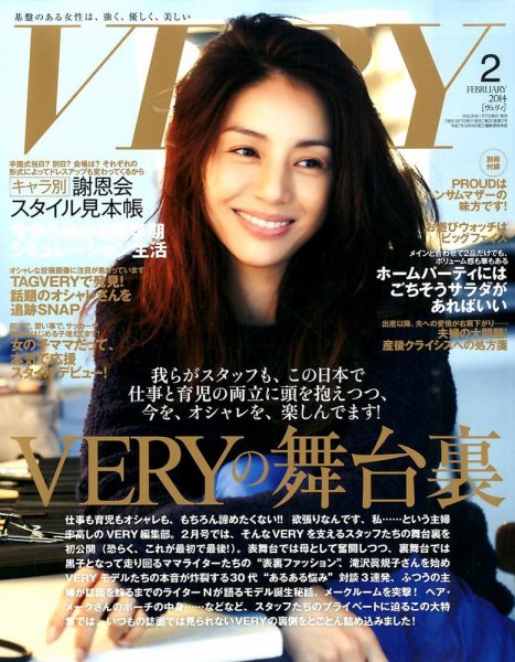 VERY（ヴェリイ） 2月号 (発売日2014年01月07日) 表紙