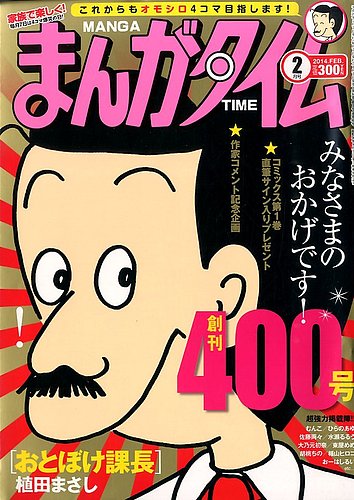 まんがタイム 2月号 (発売日2014年01月07日) | 雑誌/定期購読の