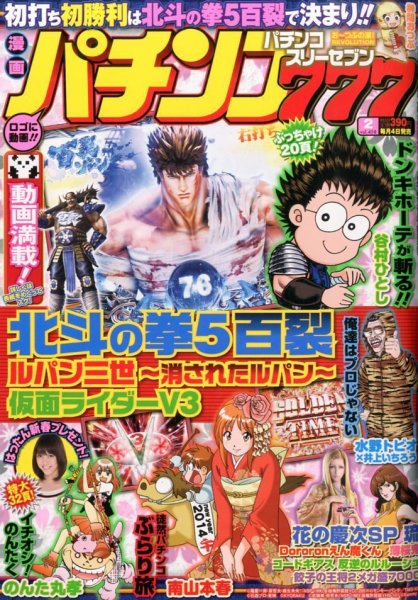 漫画パチンコ777 2月号 (発売日2014年01月04日) 表紙
