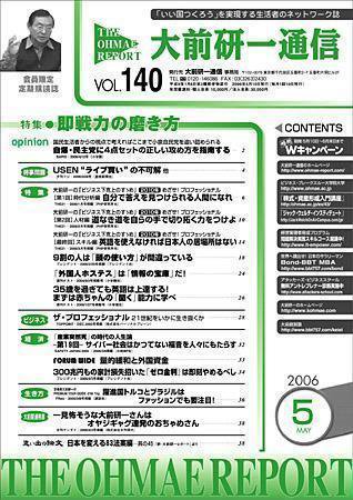 大前研一通信 VOL.140 (発売日2006年05月10日) 表紙