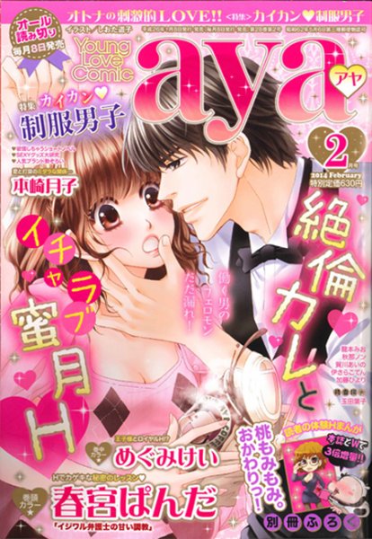 Young Love Comic aya(ヤング ラブ コミック アヤ)  2月号 (発売日2014年01月08日) 表紙