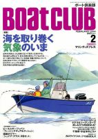 BoatCLUB（ボート倶楽部） 2月号 (発売日2014年01月04日) 表紙