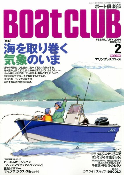 BoatCLUB（ボート倶楽部） 2月号 (発売日2014年01月04日) 表紙