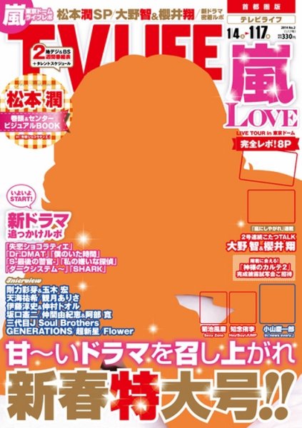 TV LIFE （テレビライフ） 静岡版 1/17号 (発売日2014年01月04日) 表紙
