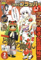 コミックフラッパー 2月号 (発売日2014年01月04日) 表紙