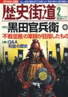 歴史街道 2月号 (発売日2014年01月06日) 表紙