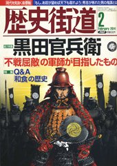 歴史街道 2月号 (発売日2014年01月06日) 表紙