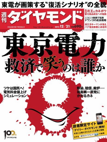 週刊ダイヤモンド（Diamond WEEKLY） 12/21号 (発売日2013年12月16日) 表紙