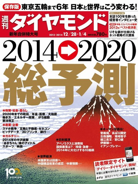 週刊ダイヤモンド（Diamond WEEKLY） 1/4合併号 (発売日2013年12月24日) 表紙