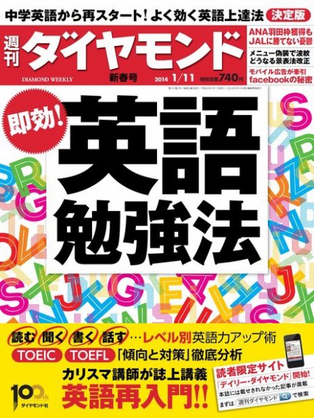 週刊ダイヤモンド（Diamond WEEKLY） 1/11号 (発売日2014年01月06日) 表紙