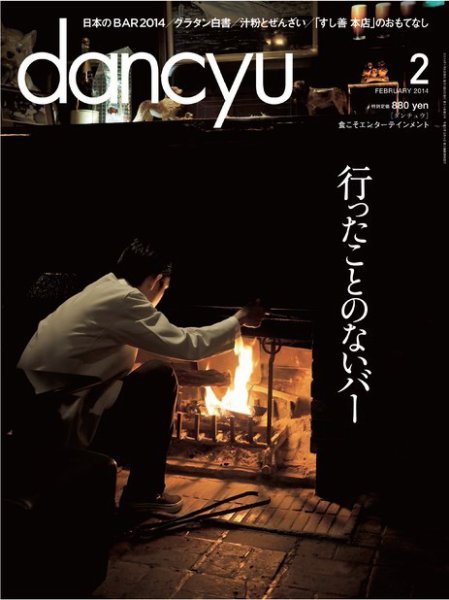 dancyu(ダンチュウ) 2014年2月号 (発売日2014年01月06日) 表紙