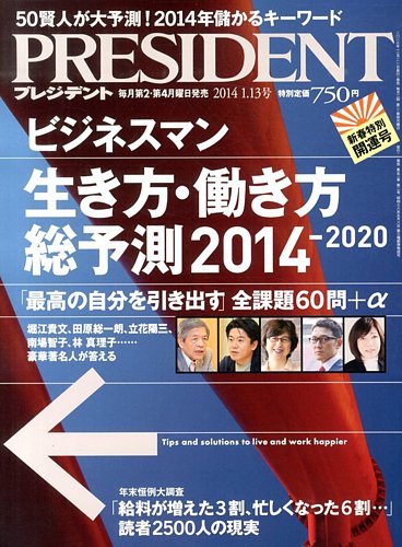 PRESIDENT(プレジデント) 2014年1.13号 (発売日2013年12月21日) | 雑誌/電子書籍/定期購読の予約はFujisan