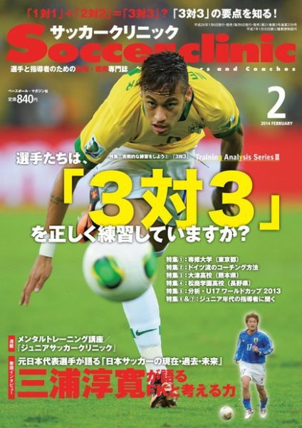 サッカークリニック 2014年2月号 (発売日2014年01月06日) 表紙
