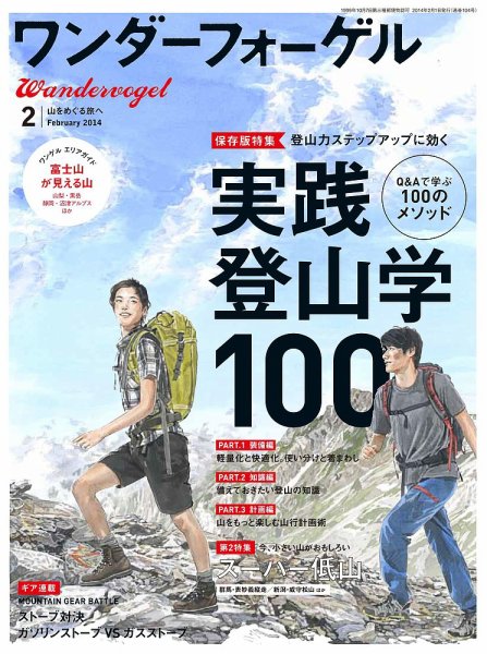 ワンダーフォーゲル 2月号 (発売日2014年01月10日) 表紙