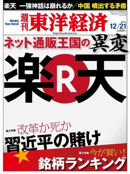 週刊東洋経済 12月21日号 (発売日2013年12月16日) 表紙