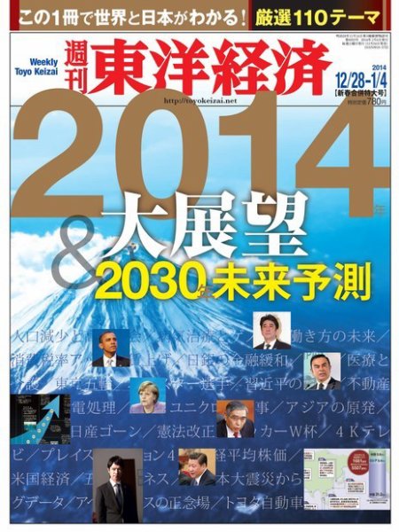 週刊東洋経済 12/28・1/4合併 (発売日2013年12月24日) 表紙