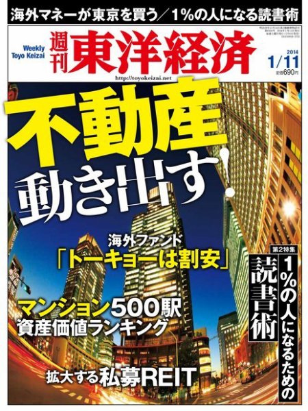 週刊東洋経済 1月11日号 (発売日2014年01月06日) 表紙